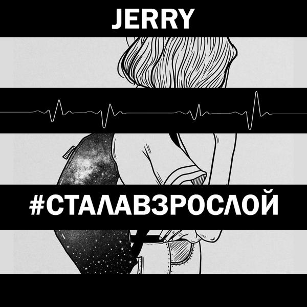 Трек Стала взрослой