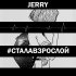 Обложка трека Jerry - Стала взрослой