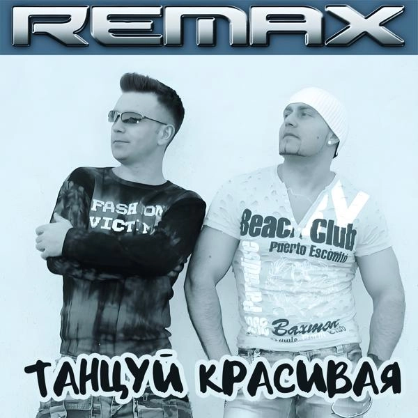 Трек Танцуй красивая (Remix)