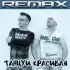 Обложка трека Remax - Танцуй красивая (Remix)