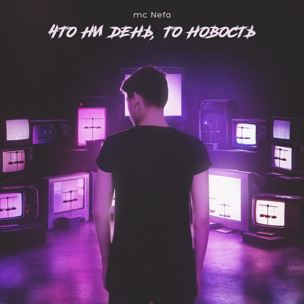 Трек Что ни день, то новость