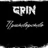 Обложка трека GRIN - Притворство