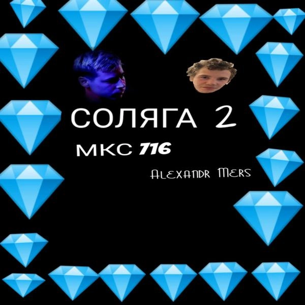 Трек СОЛЯГА 2