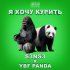 Обложка трека S3ns3, YBF Panda - Я хочу курить