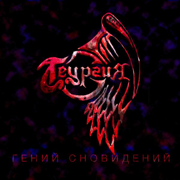 Трек Гений сновидений