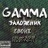 Обложка трека Gamma - Доза