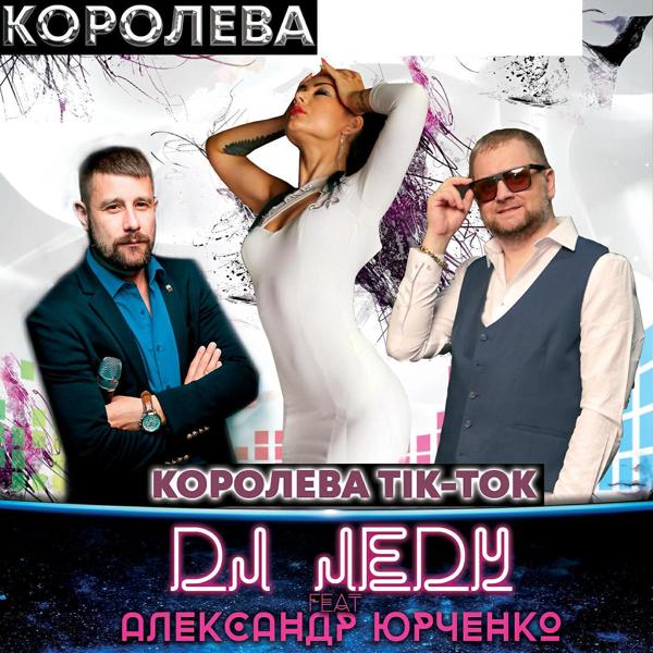 Трек Королева Тiк-Ток