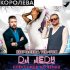 Обложка трека DJ JEDY, Александр Юрченко - Королева Тiк-Ток