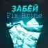 Обложка трека Fix Brine - Забей