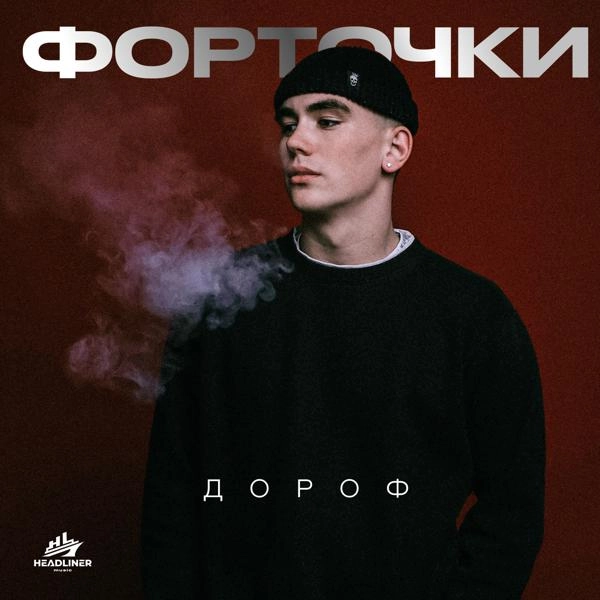 Трек Форточки