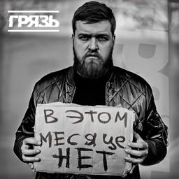 Трек В этом месяце нет