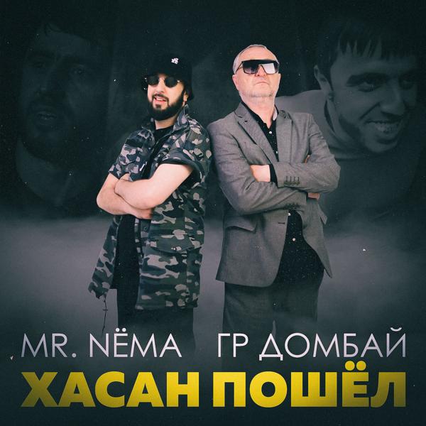 Трек Хасан Пошёл