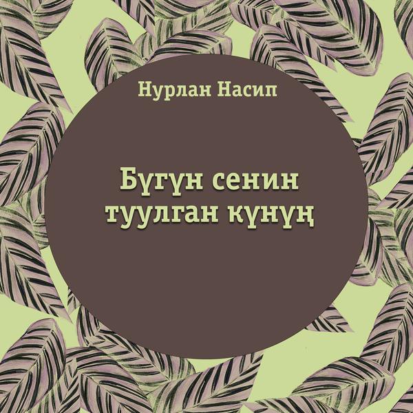 Трек Бүгүн сенин туулган күнүң