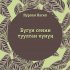 Обложка трека Нурлан Насип - Бүгүн сенин туулган күнүң