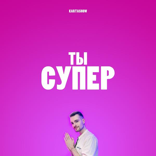 Трек Ты супер