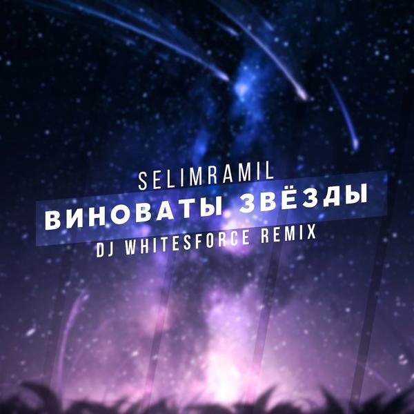 Трек Виноваты звёзды (DJ Whitesforce Remix)