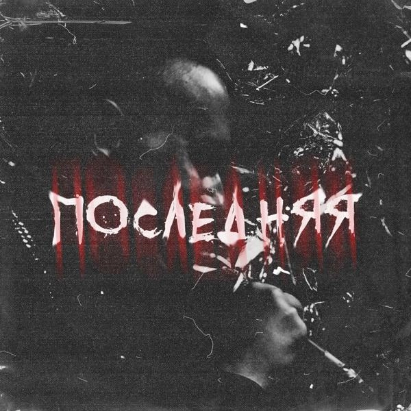 Трек ПОСЛЕДНЯЯ (prod. by rudyneal)