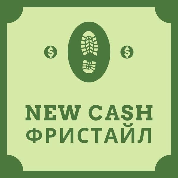 Трек New Cash (Фристайл)