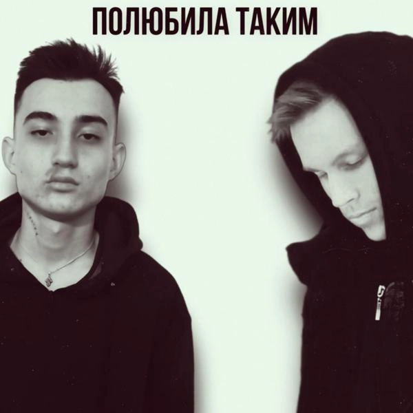 Трек Полюбила таким (prod. by emma!)