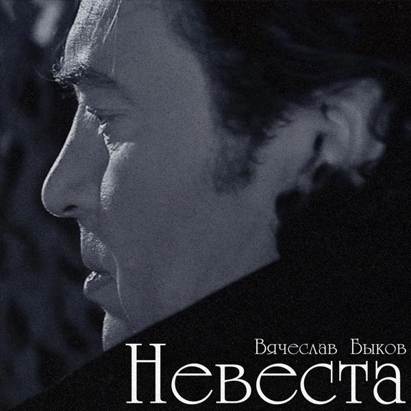 Трек Невеста