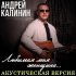 Обложка трека Андрей Калинин - Любимая моя женщина (Акустическая версия)