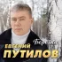 Обложка трека Евгений Путилов - Берёзка