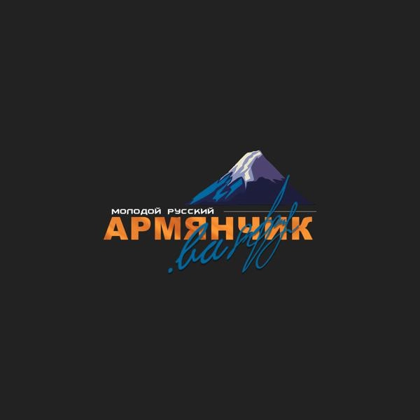 Трек молодой русский армянчик