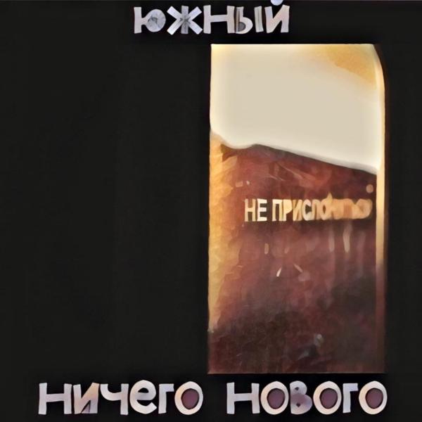 Трек Ничего нового