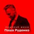 Обложка трека Паша Руденко - Поцелуй меня