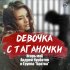 Обложка трека Игорь маХ, Андрей Курбатов, Группа "Братва" - Девочка с Таганочки