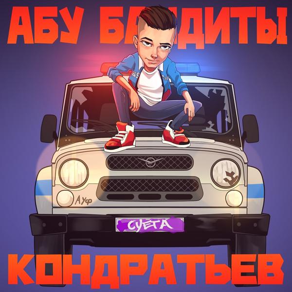 Трек Абу бандиты