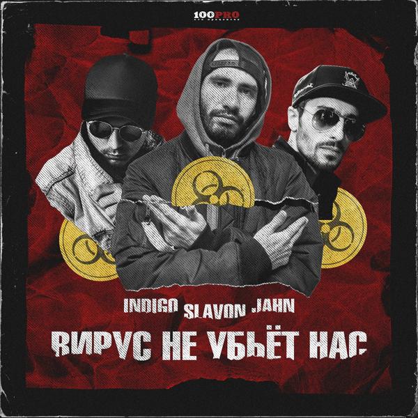 Трек Вирус не убьёт нас (Acapella)