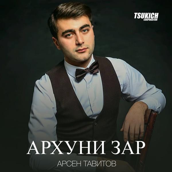 Трек Архуни зар