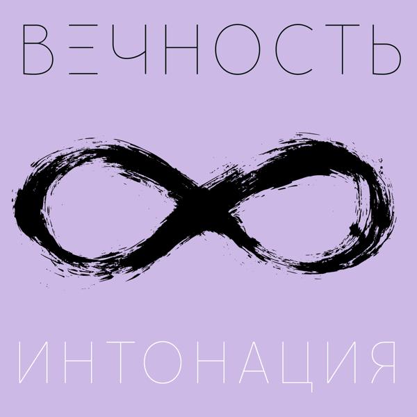 Трек Вечность (Instrumental Version)