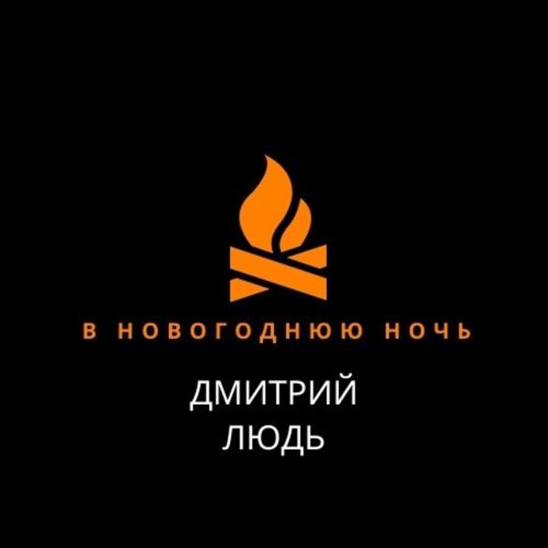 Трек В новогоднюю ночь