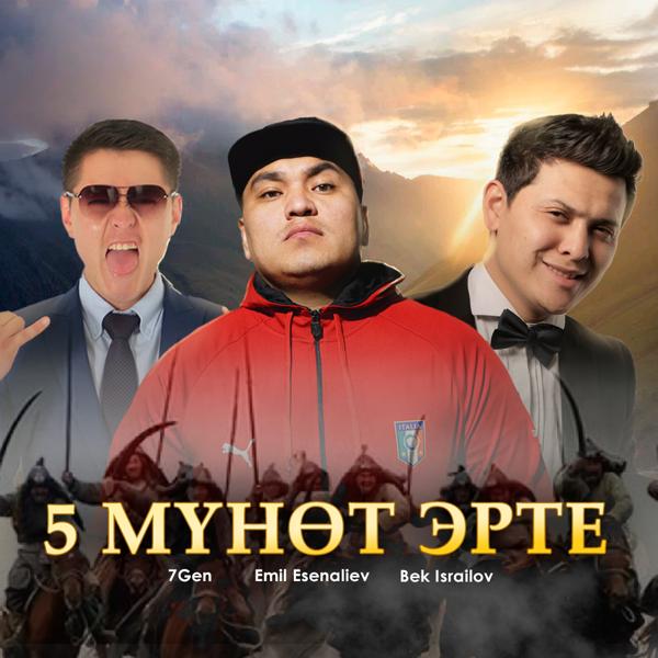 Трек 5 мүнөт эрте