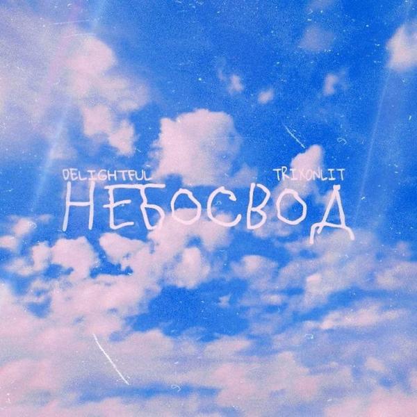 Трек Небосвод