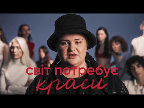 alyona alyona - Світ потребує краси (Svit Potrebue Krasy) видео (клип)