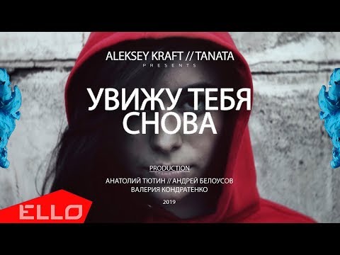 Aleksey Kraft, Tanata - Увижу тебя снова видео (клип)