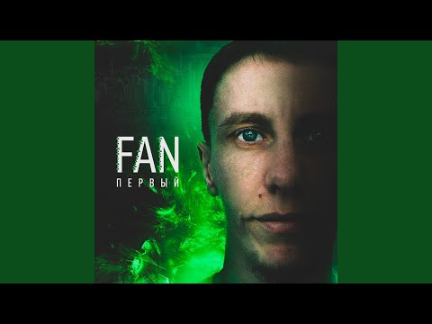 The Fan - Оренбург - Москва видео (клип)