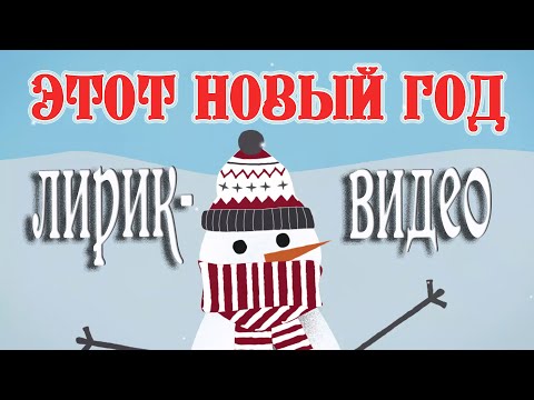 Сергей Баринцев - Этот Новый год видео (клип)