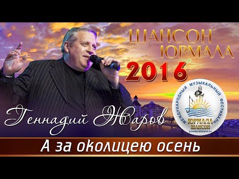 Геннадий Жаров - А за околицею осень (Live) видео (клип)