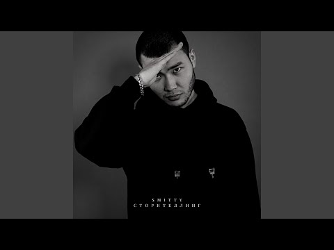 Smitty - Үндеме видео (клип)