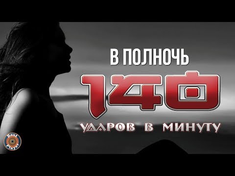 140 Udarov v minutu - В полночь видео (клип)