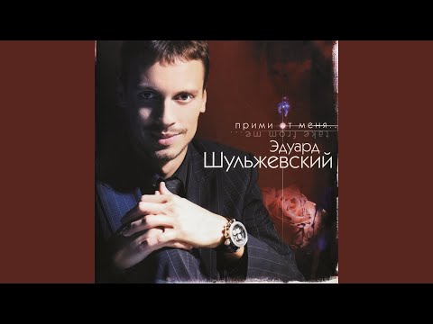 Эд Шульжевский - Вера, надежда, любовь видео (клип)