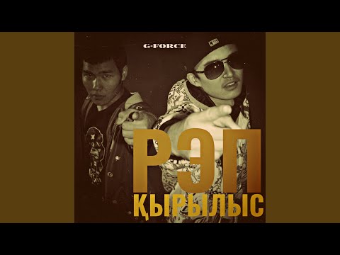 G-Force - Респект пен Құрмет видео (клип)