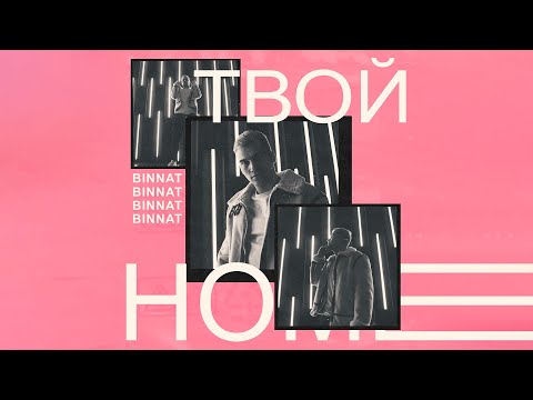 binnat - Твой номер видео (клип)