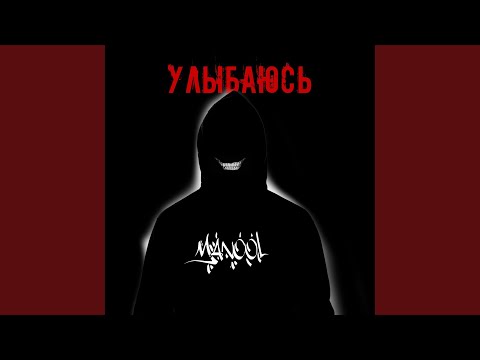 MANOOL - Улыбаюсь видео (клип)