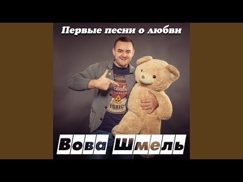 Вова Шмель - Наташка видео (клип)