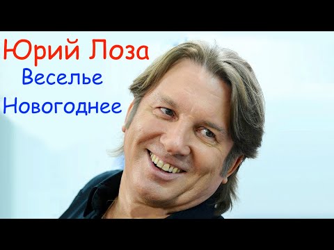 Юрий Лоза - Веселье новогоднее видео (клип)